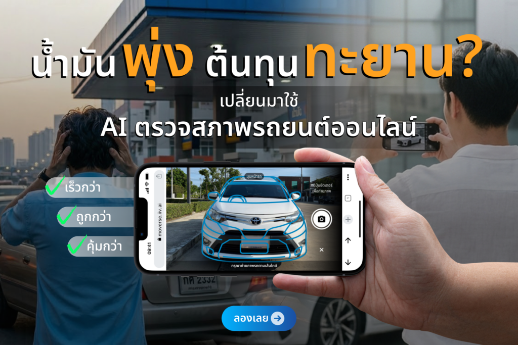 iiv_ads_น้ำมันพุ่งต้นทุนทะยาน